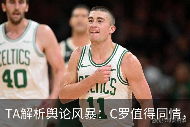 TA解析舆论风暴：C罗值得同情，他在这事件中什么都没做却被卷入