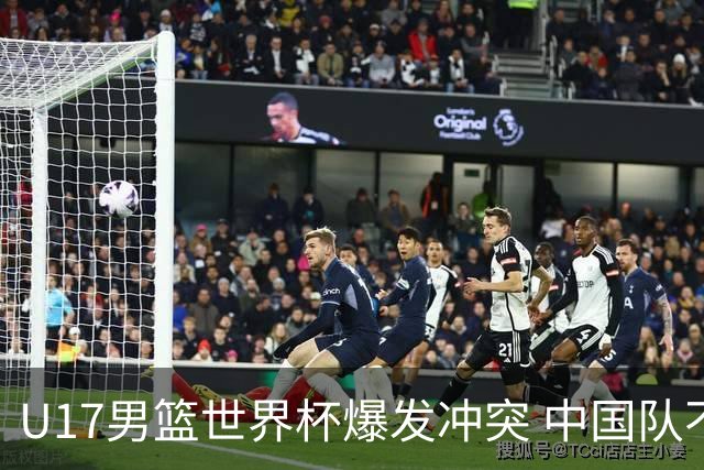 U17男篮世界杯爆发冲突 中国队不敌立陶宛淘汰赛战法国
