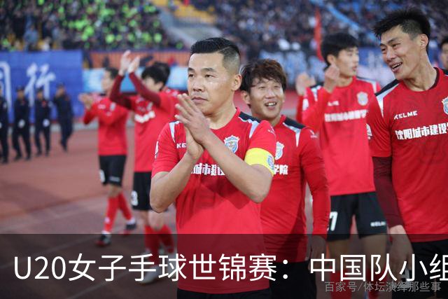 U20女子手球世锦赛：中国队小组第二晋级16强